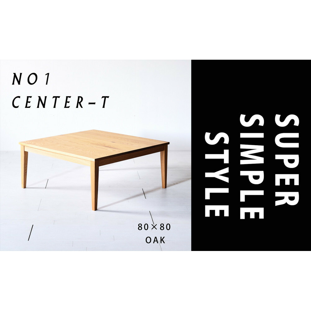【ふるさと納税】【シンプルモダンな家具のお部屋に】 シャープなデザインのＮＯ１センターテーブル80×80 オーク ローテーブル 無垢材 国産 大川家具 | インテリア ファニチャー 人気 おすすめ 送料無料