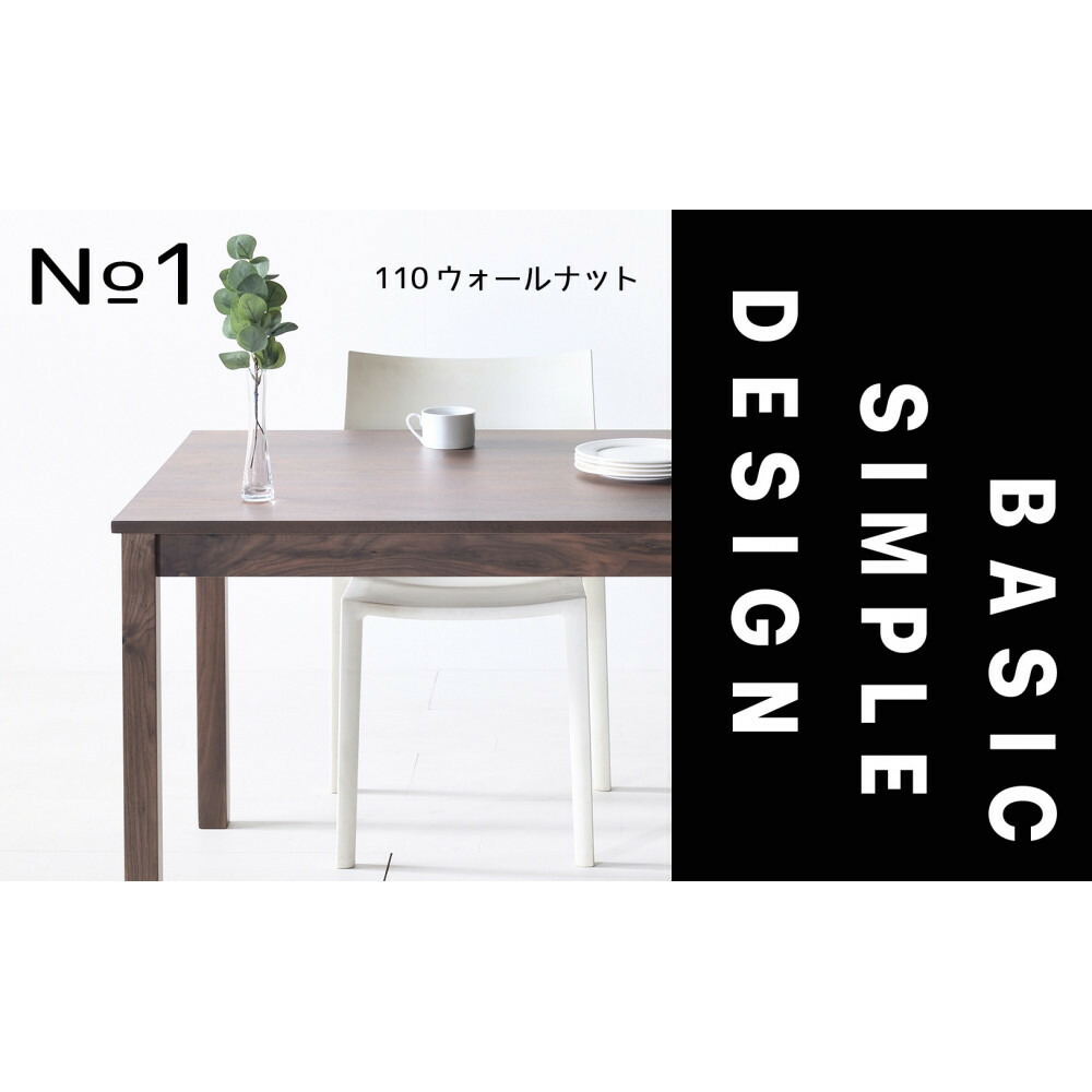 【ふるさと納税】【シンプルでスタンダードな飽きのこないデザイン】NO1テーブル 110 ウォールナット 無垢材 国産 ダイニングテーブル 大川家具 | 家具 ファニチャー テーブル|福岡県大川市