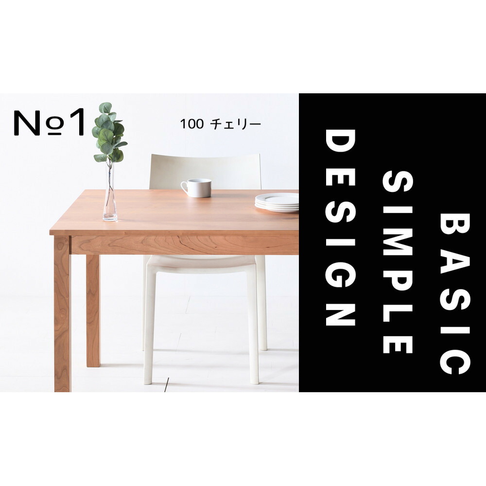 【ふるさと納税】【シンプルでスタンダードな飽きのこないデザイン】NO1テーブル 100 チェリー 無垢材 国産 ダイニングテーブル 大川家具 | 家具 ファニチャー テーブル
