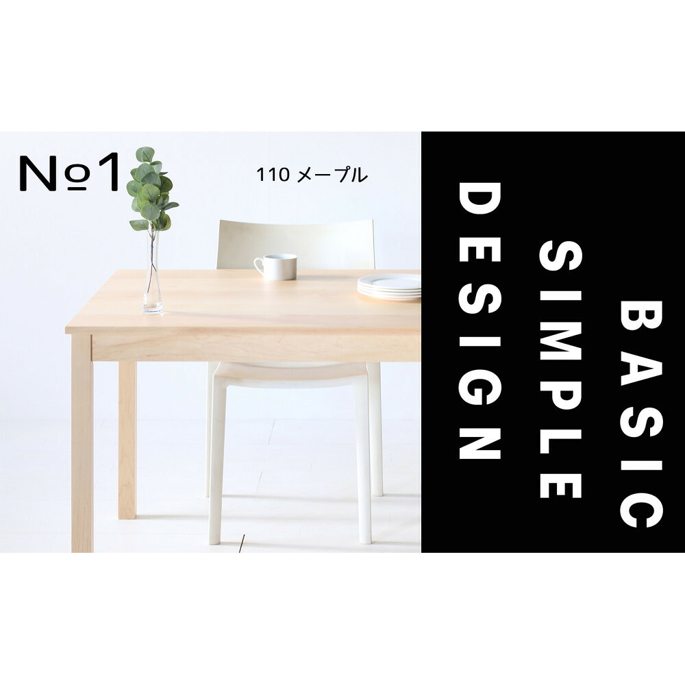 【ふるさと納税】【シンプルでスタンダードな飽きのこないデザイン】NO1テーブル 110 メープル 無垢材 国産 ダイニングテーブル 大川家具 | 家具 ファニチャー テーブル|福岡県大川市