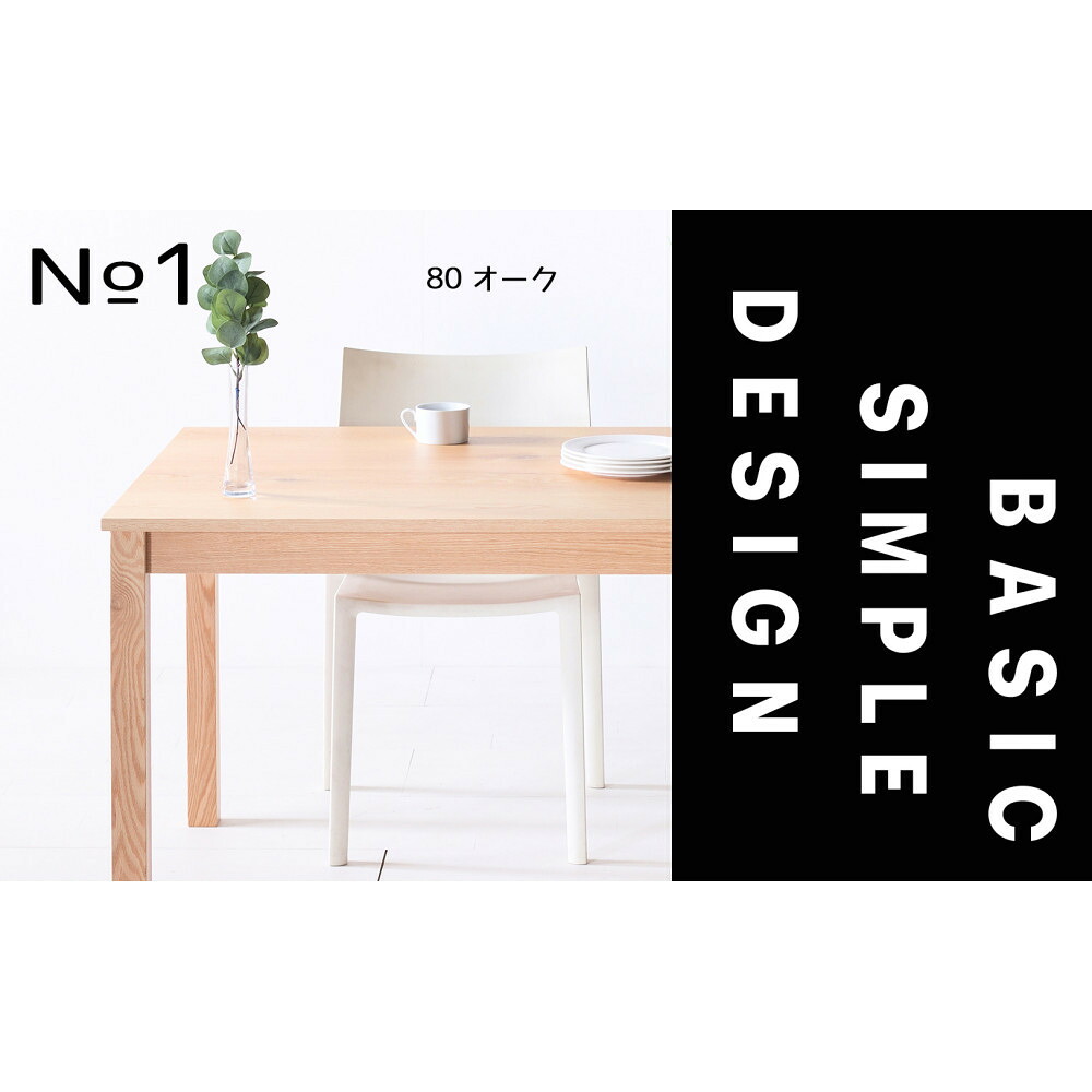 【ふるさと納税】【シンプルでスタンダードな飽きのこないデザイン】NO1テーブル 80 オーク 無垢材 国産 ダイニングテーブル 大川家具 | 家具 ファニチャー　テーブル｜福岡県大川市