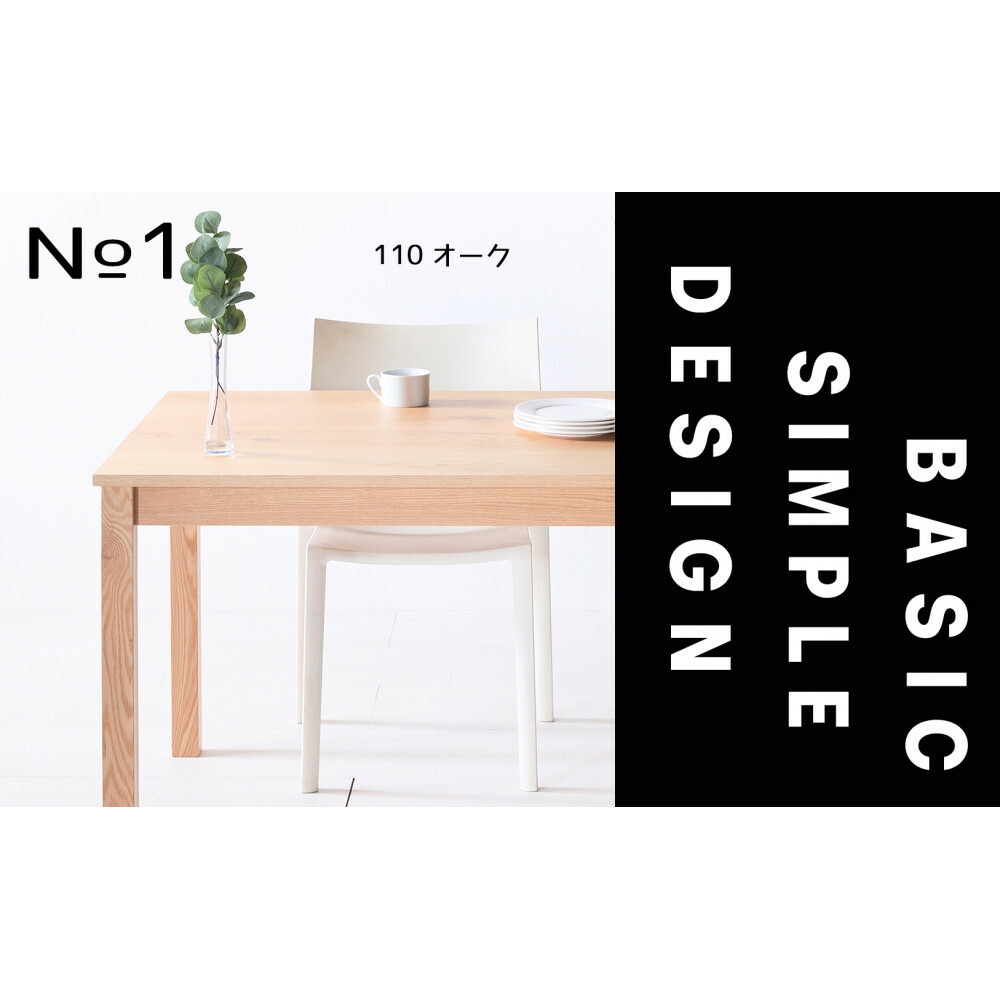 【ふるさと納税】【シンプルでスタンダードな飽きのこないデザイン】NO1テーブル 110 オーク 無垢材 国産 ダイニングテーブル 大川家具 | 家具 ファニチャー テーブル|福岡県大川市