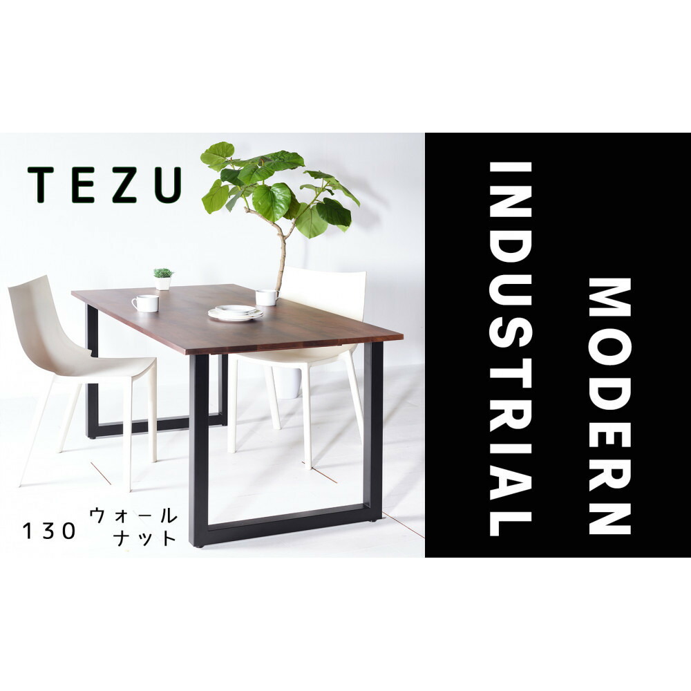 【ふるさと納税】【クールな黒鉄脚のダイニングテーブル】 TEZUダイニングテーブル130 ウォールナット 無垢材 国産 大川家具 | インテリア ファニチャー テーブル 机｜福岡県大川市