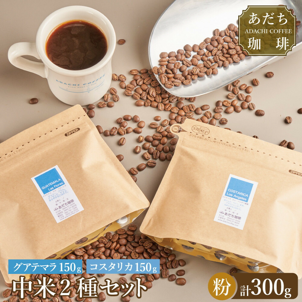 【ふるさと納税】【大川市あだち珈琲】中米2種セット 150g×2（粉） | 珈琲 飲料 コーヒー粉 ソフトドリンク 人気 おすすめ 送料無料