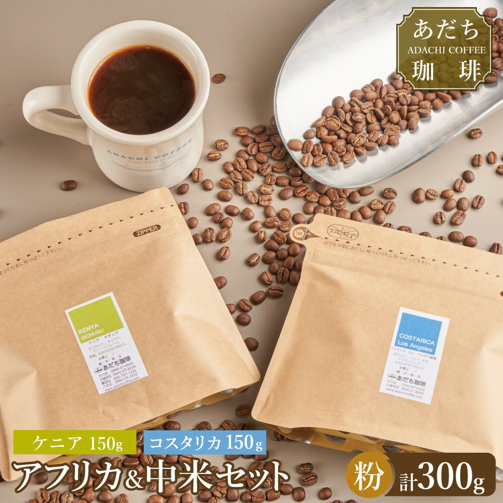 【ふるさと納税】【大川市あだち珈琲】アフリカ＋中米セット 150g×2（粉） | 珈琲 飲料 コーヒー粉 ソフトドリンク 人気 おすすめ 送料無料
