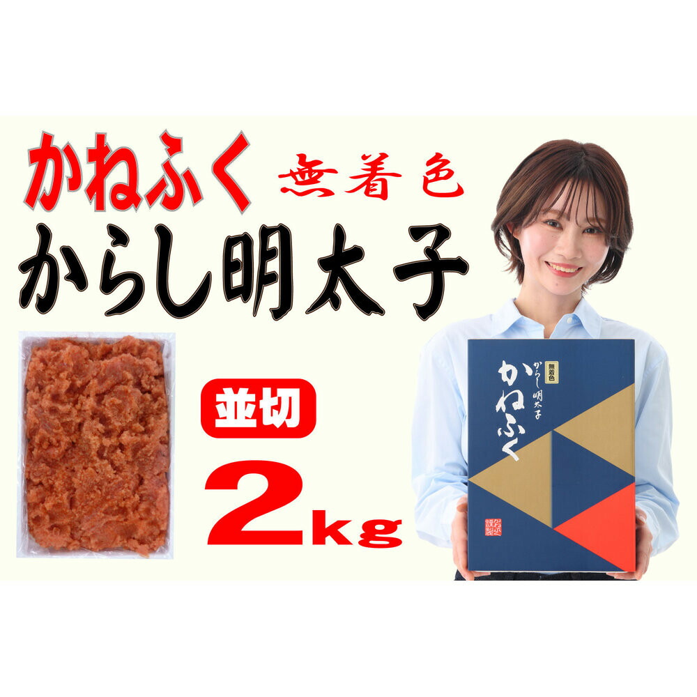 【ふるさと納税】かねふく〈無着色〉辛子明太子 並切2kg【明太子 切れ子 切子 めんたいこ かねふく 魚介類 家庭用 お取り寄せグルメ ご飯のお供 お取り寄せ お土産 九州 ご当地グルメ 取り寄せ グルメ】
