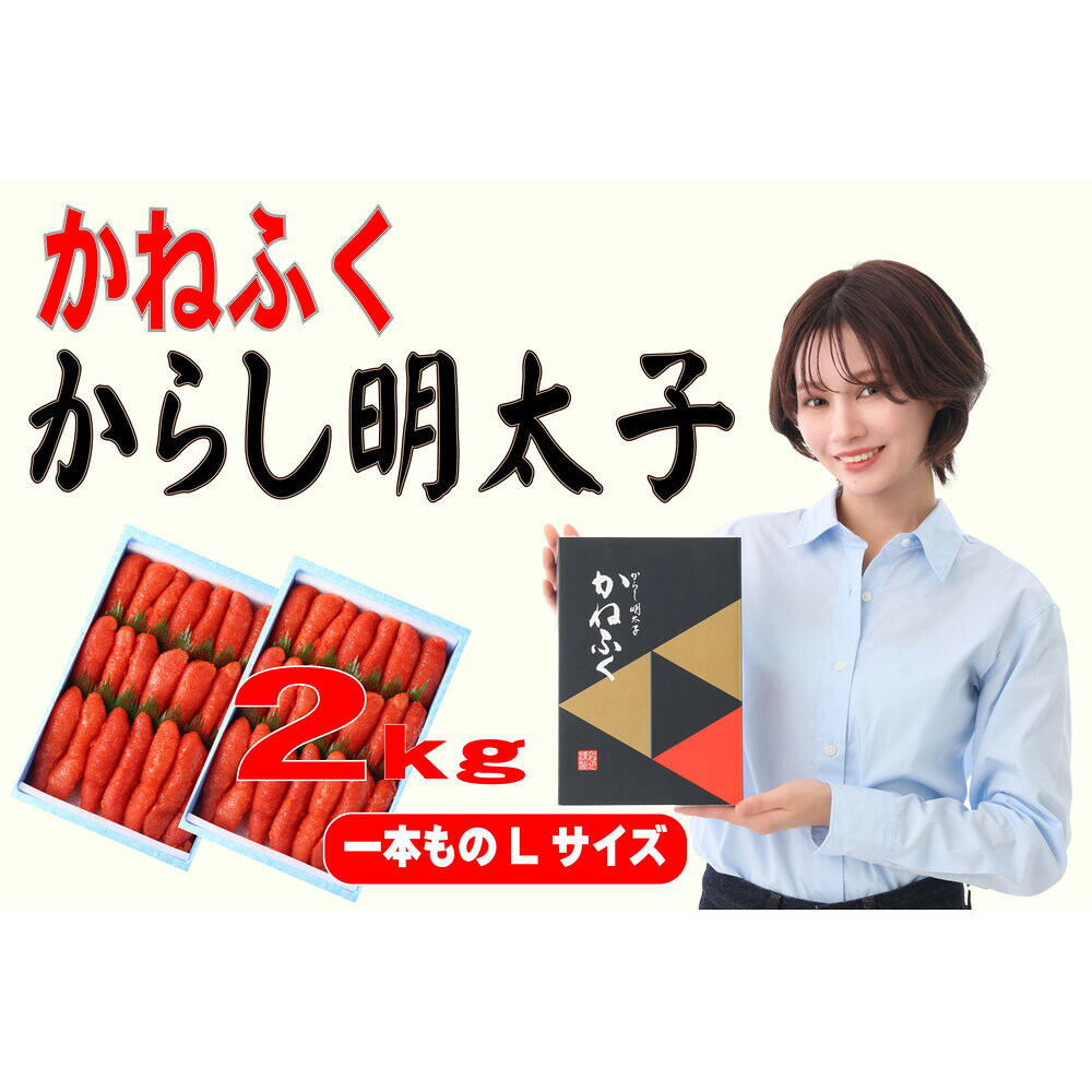 【ふるさと納税】かねふく辛子明太子 一本物 Lサイズ 2kg (1kg&times;2箱)【明太子 めんたいこ かねふく 魚介類 家庭用 ご飯のお供 お取り寄せ お土産 九州 ご当地グルメ 取り寄せ グルメ】｜福岡県大川市