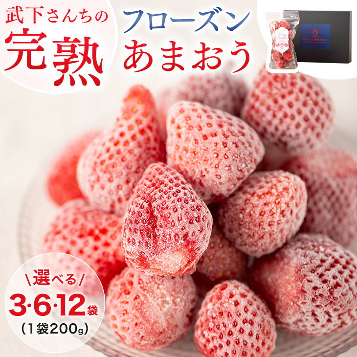 【ふるさと納税】武下さんちの完熟冷凍あまおう「濃いするフローズン」 600g 3袋 / 1,2kg 6袋 / 2.4kg 12袋 いちご 苺 冷凍いちご 冷凍苺 あまおう 冷凍あまおう 小分け フローズン フローズンいちご イチゴ 冷凍イチゴ 冷凍フルーツ 果物 くだもの トッピング グルメ 福岡｜福岡県大川市