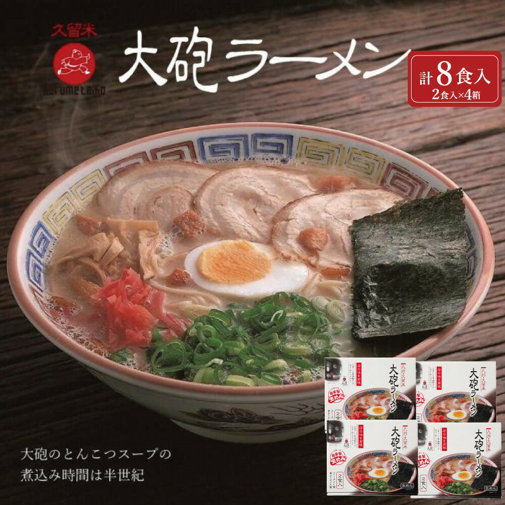 【ふるさと納税】大砲生ラーメン箱入り 8食 (ラーメン4食、昔ラーメン4食) | ラーメン 豚骨 とんこつ 豚骨 大砲 昔ラーメン 細麺 久留米 自家製 濃厚 ギフト お歳暮 プレゼント 10000円 1万円