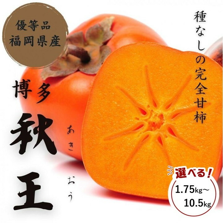 【ふるさと納税】【2026年11月上旬より順次発送】福岡県産 博多秋王【優等品】約1.75kg以上～約10.5kg以上 うまうまもぐもぐ 10,260円