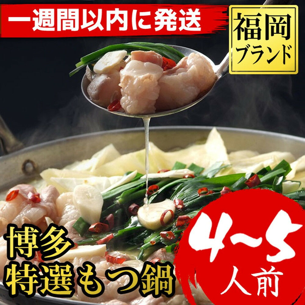 【ふるさと納税】【７日以内に発送】福岡ブランド　博多特選もつ鍋(プリプリの国産牛小腸のみ使用　4～5人前・醤油味)｜福岡県大川市