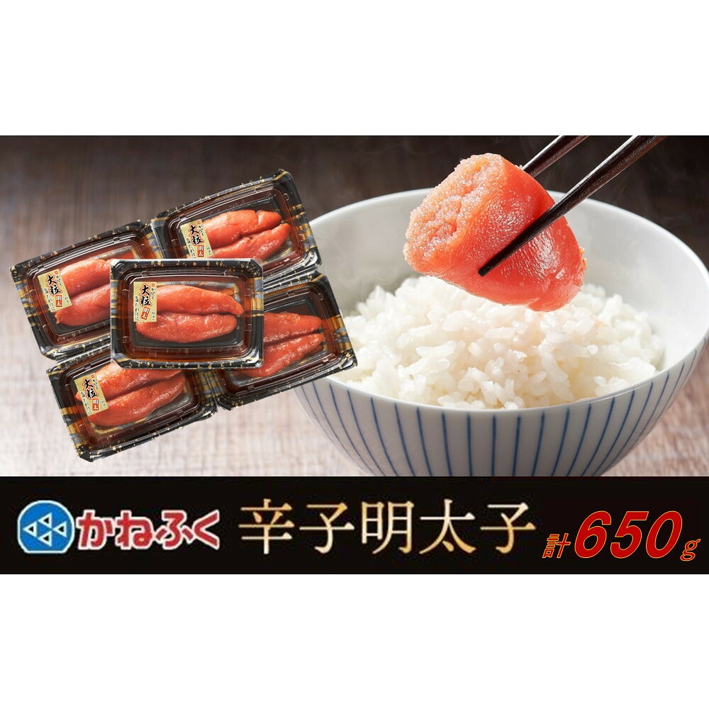 【ふるさと納税】かねふく 辛子明太子 上切れ650g(130g&times;5)【明太子 切れ子 切子 めんたいこ かねふく 魚介類 家庭用 ご飯のお供 お取り寄せ お土産 九州 ご当地グルメ 取り寄せ グルメ】｜福岡県大川市