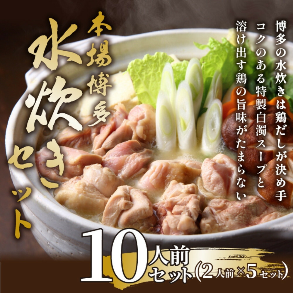 【ふるさと納税】訳あり！博多水炊きセット　10人前（2人前×5セット）