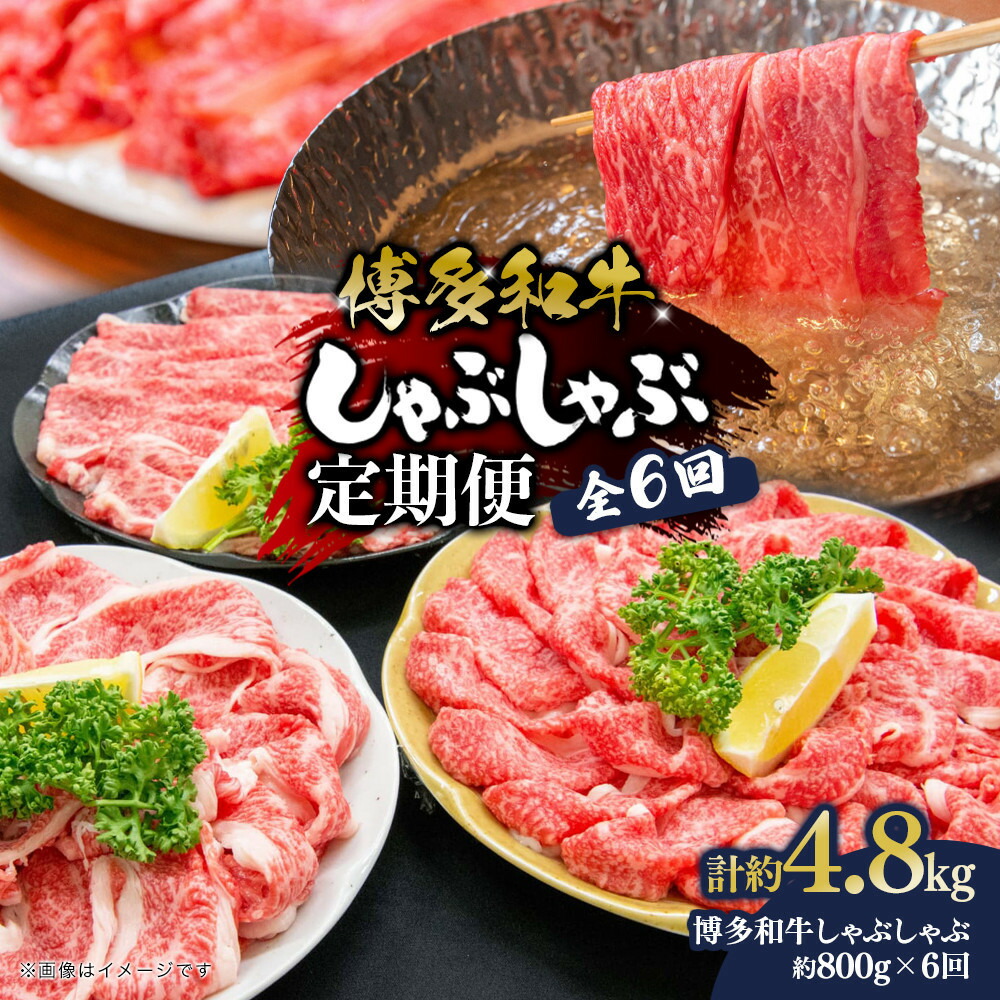 【ふるさと納税】博多和牛 しゃぶしゃぶ 定期便全6回(約800g&times;6回) | 肉 お肉 にく 食品 おすすめ 送料無料｜福岡県大川市