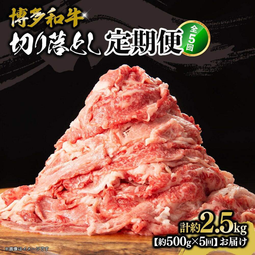 【ふるさと納税】博多和牛 切り落とし 定期便全5回 計約2.5kg(約500g×5回) | 肉 お肉 にく 食品 おすすめ 送料無料|福岡県大川市
