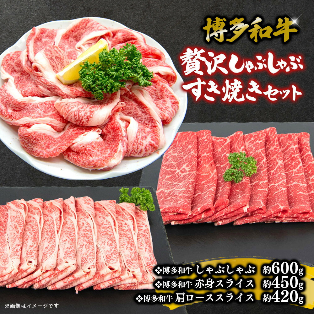 【ふるさと納税】博多和牛　贅沢しゃぶしゃぶ・すき焼きセット | 肉 お肉 にく 食品