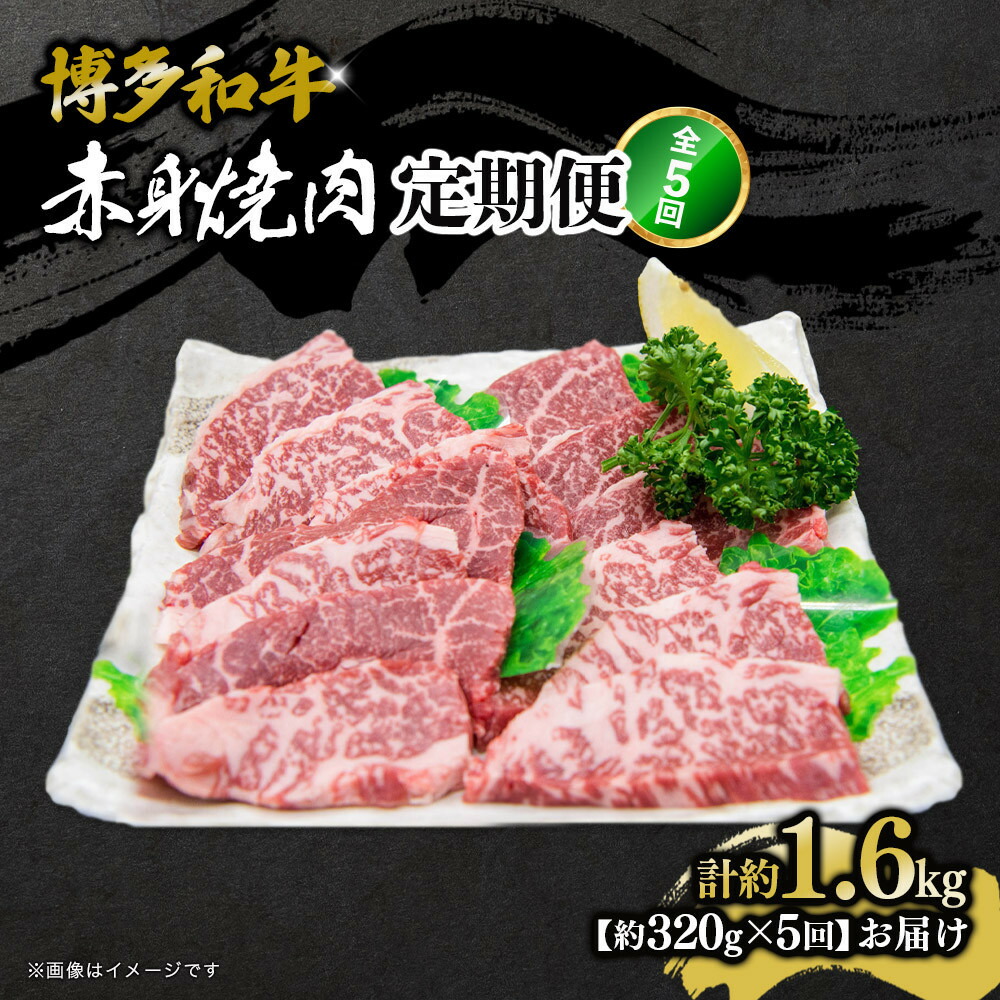 【ふるさと納税】博多和牛 赤身焼肉 定期便全5回(約320g×5回) | 肉 お肉 にく 食品 おすすめ 送料無料|福岡県大川市