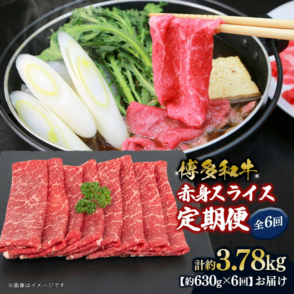 【ふるさと納税】博多和牛 赤身スライス 定期便全6回 約3.78kg(約630g×6回) | 肉 お肉 にく 食品