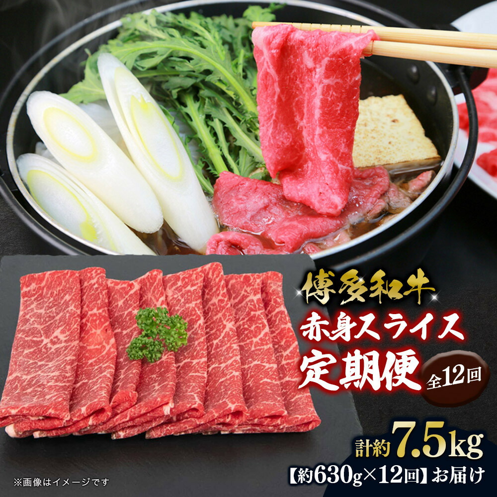【ふるさと納税】博多和牛 赤身スライス 定期便全12回 約7.56kg(約630g×12回) | 肉 お肉 にく 食品