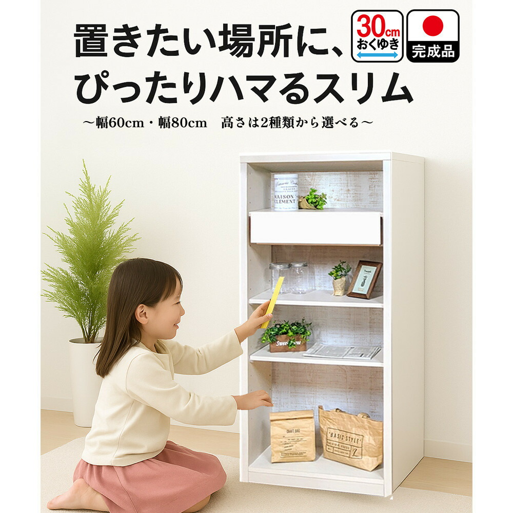 【ふるさと納税】【完成品】収納棚 スリム オープンラック 棚 可動棚 木製 ルーベルト（奥行30cm）【選べる カラー 高さ 幅】 | 組み立て不要 薄型 収納 本棚 書棚 絵本棚 おもちゃ収納 スリム収納 オープンシェルフ 子ども部屋 子ども用家具 日本製家具 家具 大川家具｜福岡県大川市