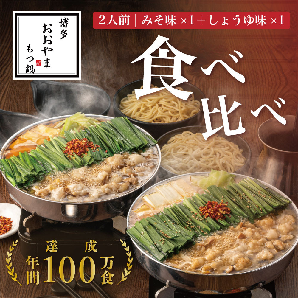 【ふるさと納税】博多もつ鍋おおやま　もつ鍋みそ・しょうゆ食べ比べセット（各2人前）