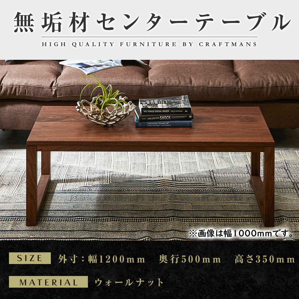 【ふるさと納税】【大川家具】無垢材 センターテーブル 凛 四角脚 幅1200【設置付き】WN|福岡県大川市