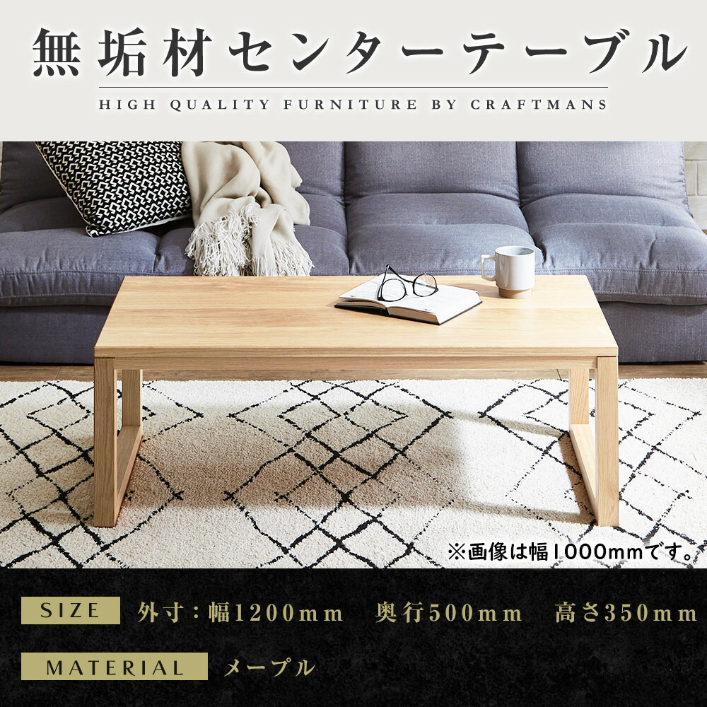 【ふるさと納税】【大川家具】無垢材 センターテーブル 凛 四角脚 幅1200【設置付き】MP|福岡県大川市