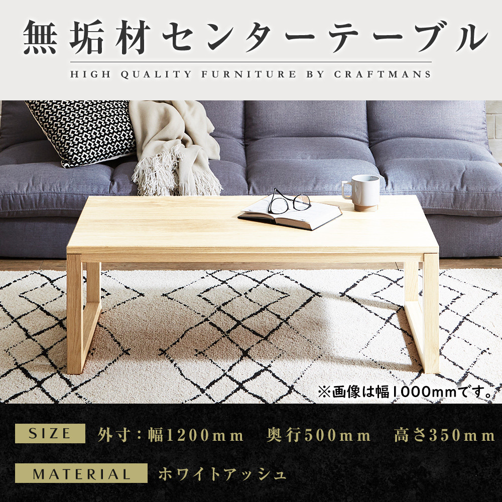 【ふるさと納税】【大川家具】無垢材 センターテーブル 凛 四角脚 幅1200【設置付き】WA|福岡県大川市