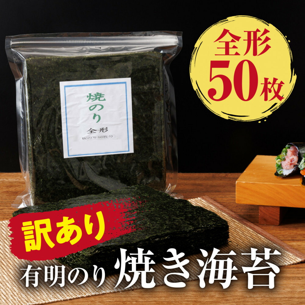 【ふるさと納税】訳あり 有明海産 焼き海苔 全形50枚【福岡有明のり】