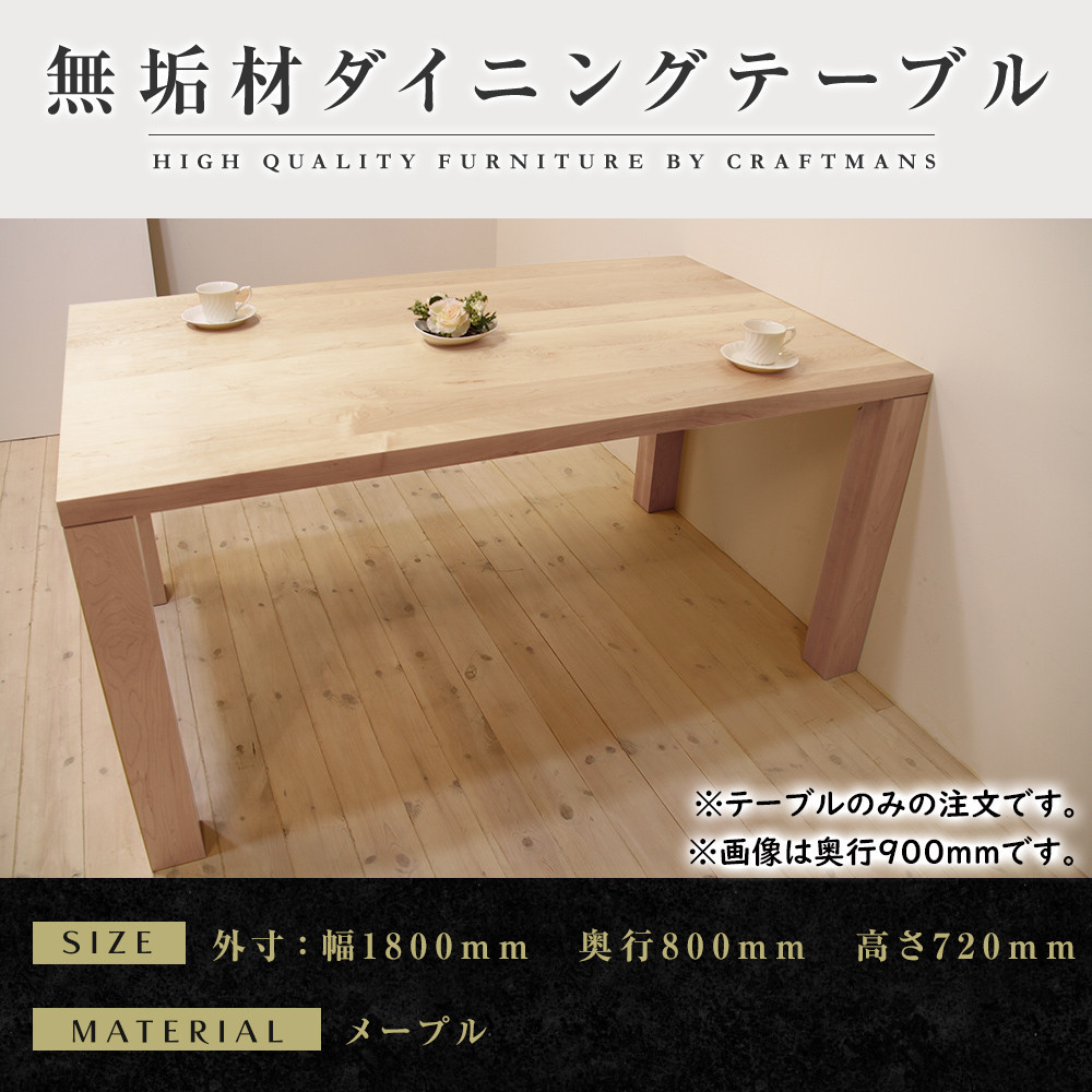 【ふるさと納税】【大川家具】凛 ダイニングテーブル 幅1800mm 奥行800mm 天然木 MP【開梱設置付き】|福岡県大川市