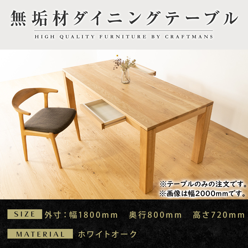【ふるさと納税】【大川家具】風雅ダイニングテーブル幅1800mm奥行800mm天然木WO 【開梱設置付き】｜福岡県大川市