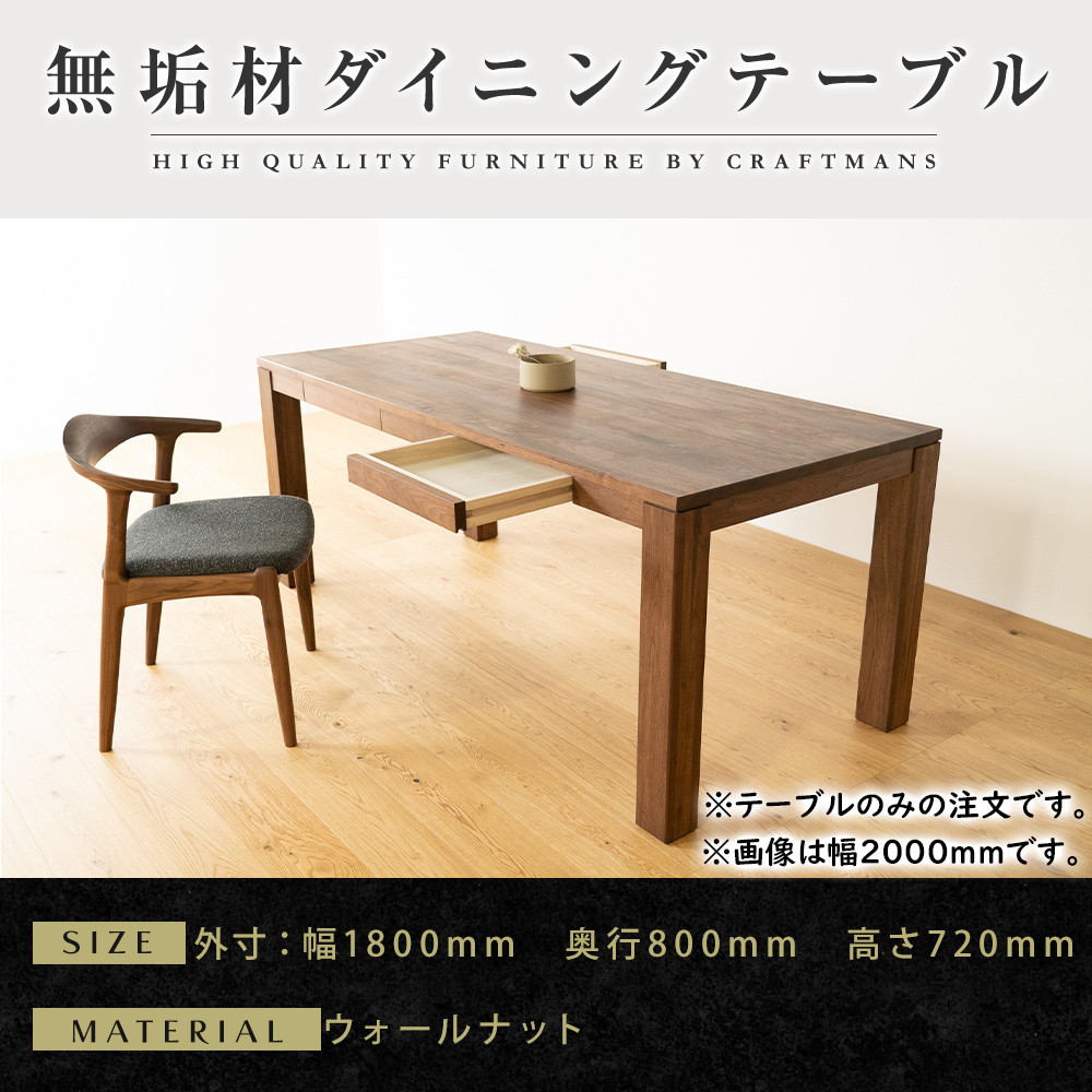 【ふるさと納税】【大川家具】風雅ダイニングテーブル幅1800mm奥行800mm天然木WN 【開梱設置付き】|福岡県大川市