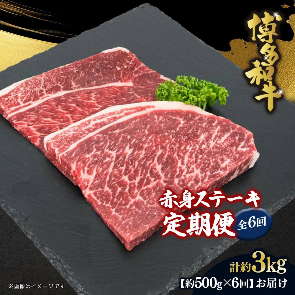 【ふるさと納税】博多和牛 赤身ステーキ 定期便全6回(約500g×6回) | 肉 お肉 にく 食品 おすすめ 送料無料