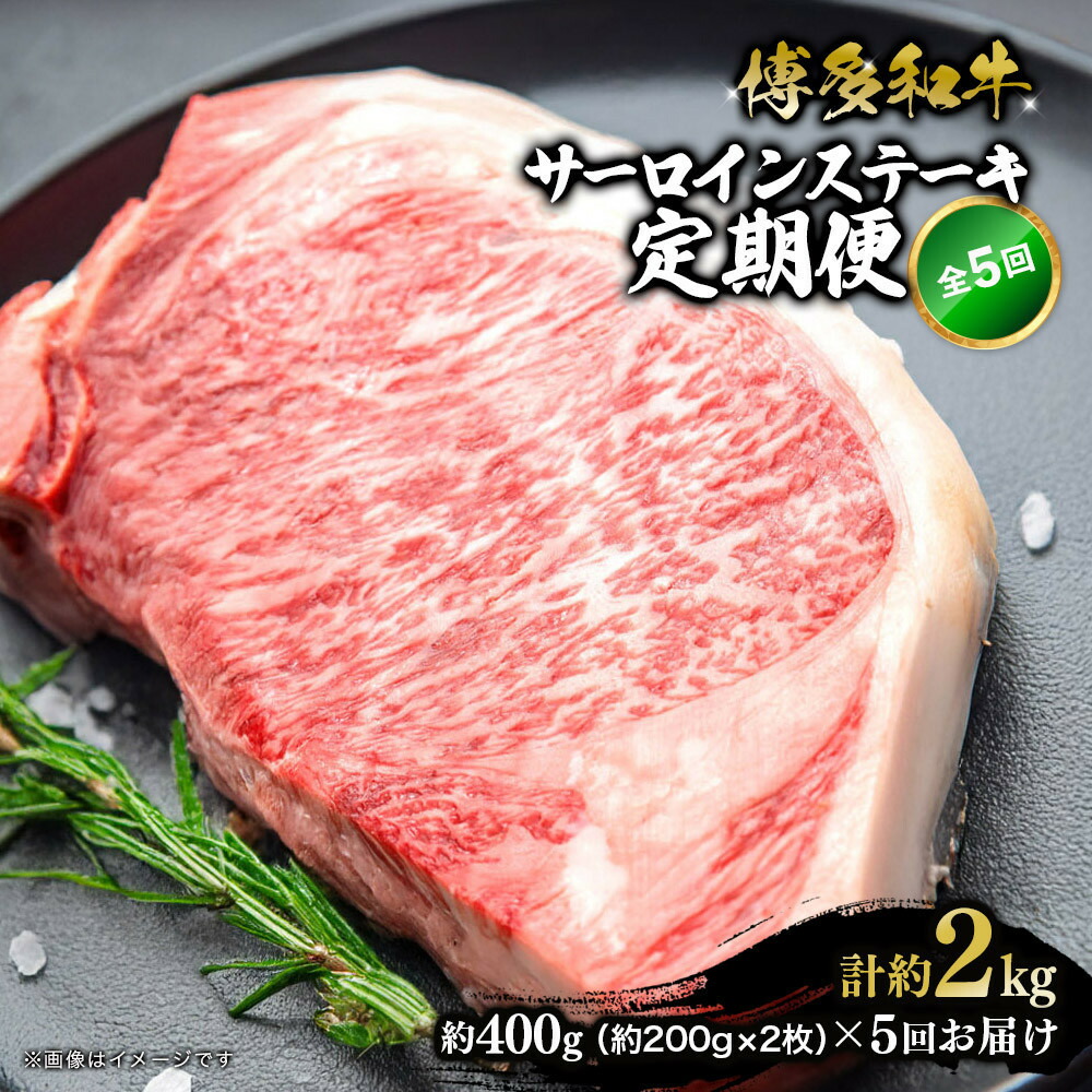 【ふるさと納税】博多和牛 サーロインステーキ 定期便全5回 計約2kg(約400g(約200g×2枚)×5回) | 肉 お肉 にく 食品