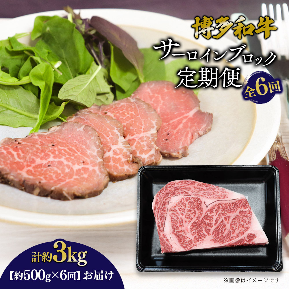 【ふるさと納税】博多和牛 サーロインブロック 定期便全6回 計約3kg(約500g×6回) | 肉 お肉 にく 食品