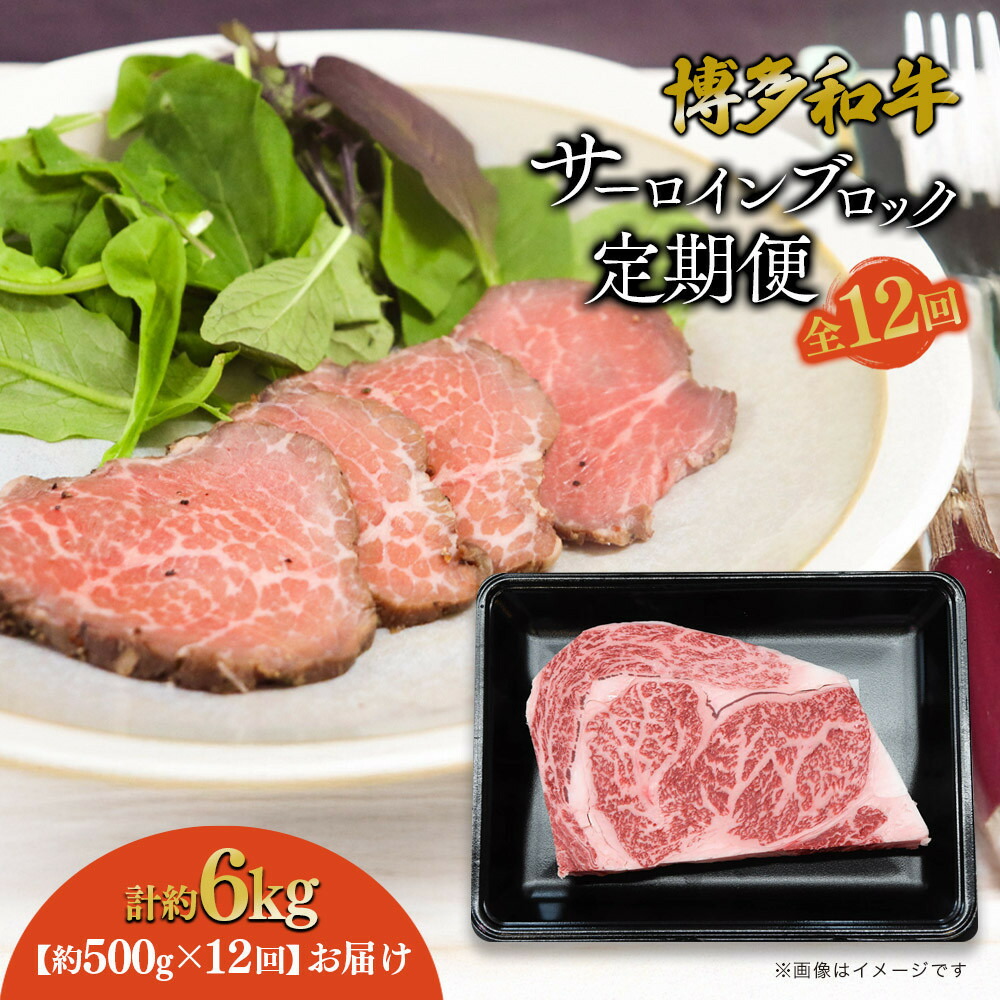 【ふるさと納税】博多和牛 サーロインブロック 定期便全12回 計約6kg(約500g×12回)
