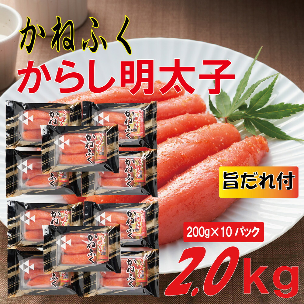 【ふるさと納税】かねふく2L(200g×10)2kg旨だれ付き！！（辛子明太子）