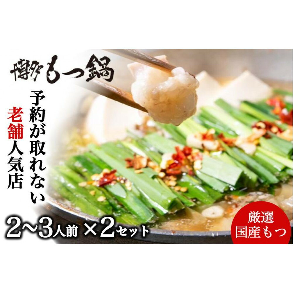 【ふるさと納税】【老舗人気店】博多本格もつ鍋セット 2～3人前&times;2セット | 福岡県 福岡 九州 ふるさと 納税 支援 支援品 返礼品 返礼 特産品 名産 名産品 お取り寄せグルメ 取り寄せ グルメ お取り寄せ ご当地グルメ もつ鍋 もつなべ 和牛 国産 食品 食べ物｜福岡県大川市