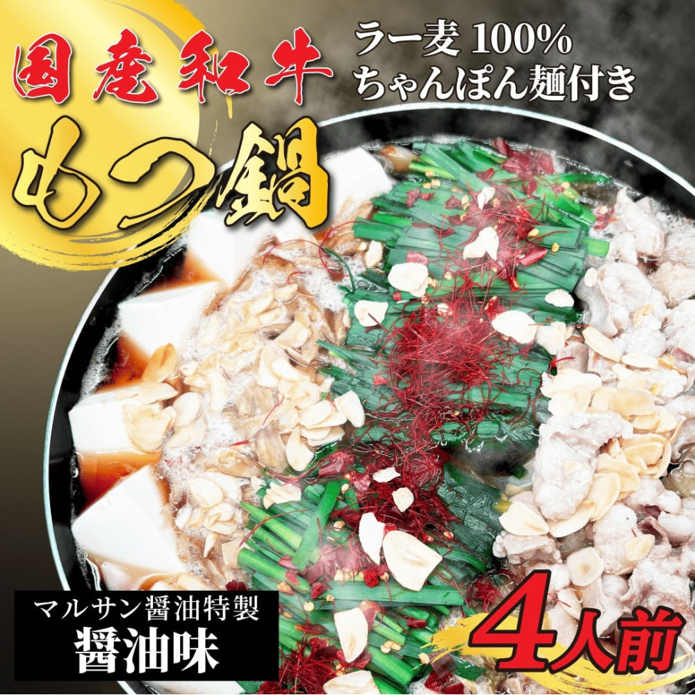 【ふるさと納税】【化粧箱入り】素材にこだわりました！厳選博多牛もつ鍋セット4人前(国産牛もつ使用)｜福岡県大川市 9,750円