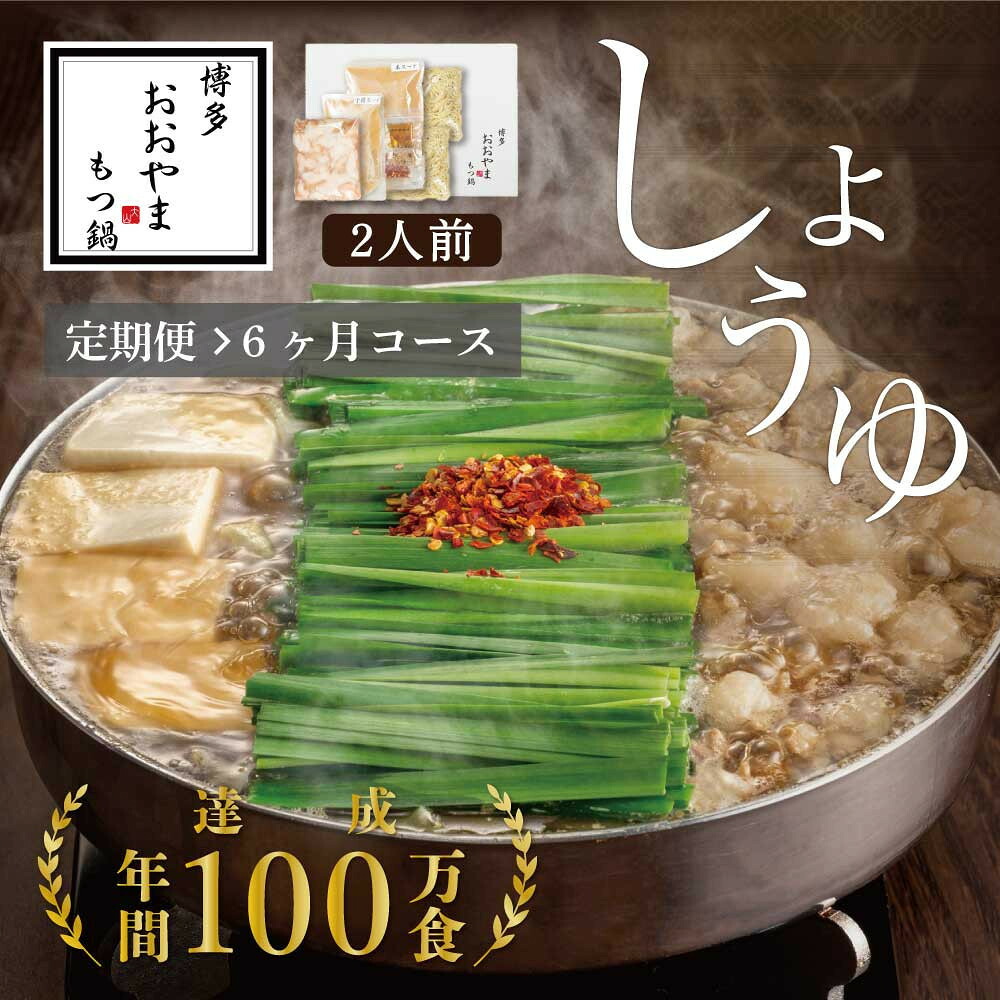 【ふるさと納税】【定期便6ヶ月】博多もつ鍋おおやまもつ鍋しょうゆ味2人前|福岡県大川市