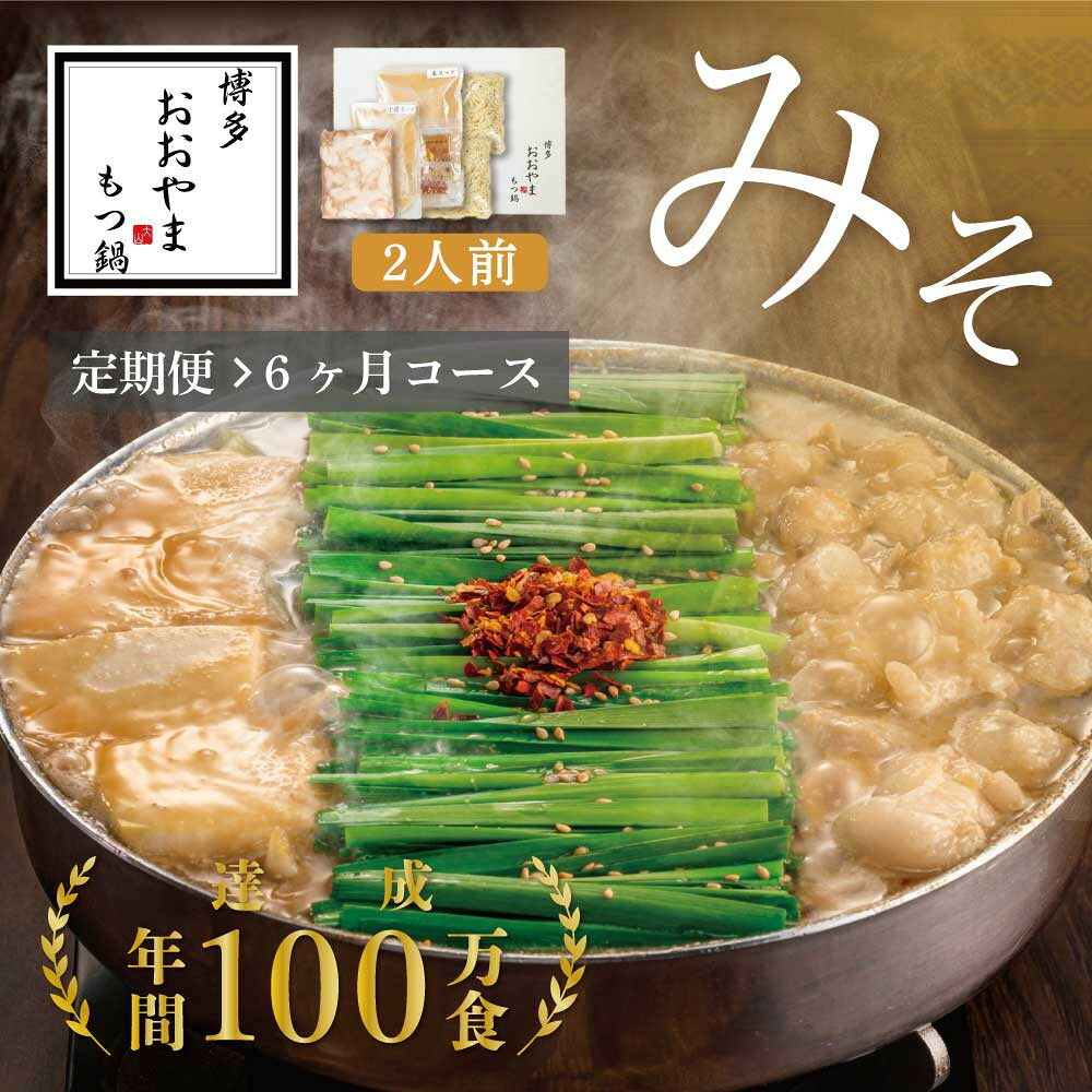 【ふるさと納税】【定期便6ヶ月】博多もつ鍋おおやまもつ鍋みそ味2人前|福岡県大川市