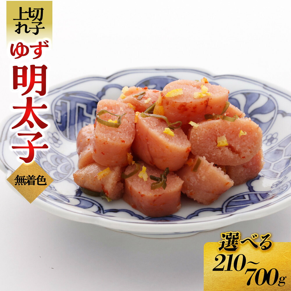 【ふるさと納税】【選べる容量】無着色 ゆず明太子 上切れ子 210～700g | 明太子 切れ子 切子 明太 辛子明太子 めんたいこ めんたい ご自宅用 冷凍 おかず 朝ごはん ごはん 海鮮 魚介類 魚卵 人気 福岡