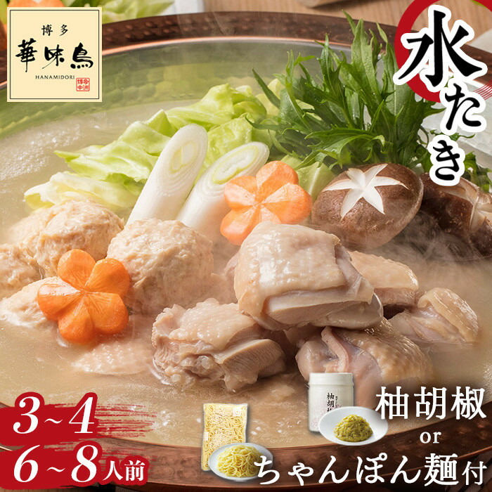【ふるさと納税】★選べる配送時期と容量★ 博多華味鳥 水炊き セット 3～4人前 または 6～8人前【 柚子胡椒 or ちゃんぽん麺 】 | 華味鳥 博多 はなみどり 水炊きセット 水たき 鍋 お鍋 鍋セットスープ 鶏肉 鶏 お取り寄せグルメ ご当地グルメ 大川市