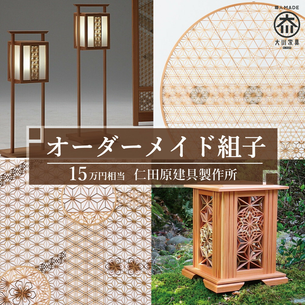 【楽天市場】【ふるさと納税】【仁田原建具製作所】オーダーメイド組子 15万円相当 グッドライフ：福岡県大川市