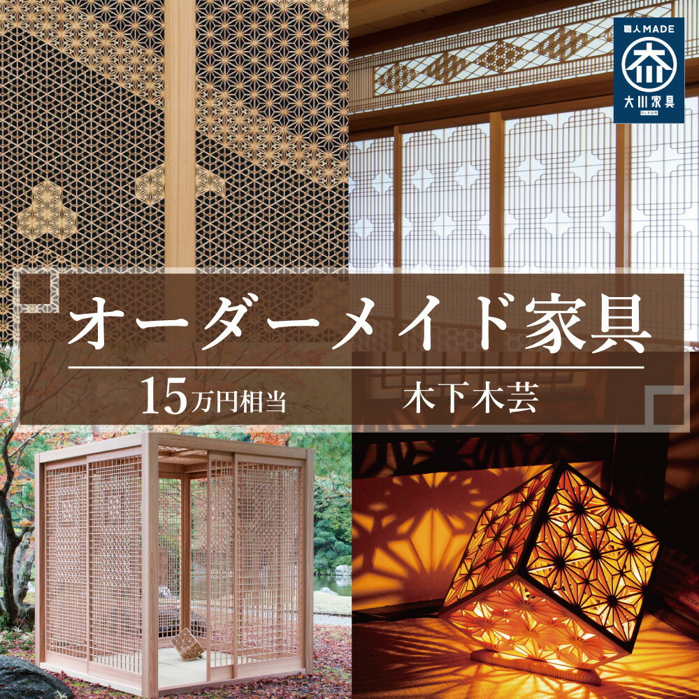 【ふるさと納税】【木下木芸】オーダーメイド家具、及び組子建具 15万円相当 グッドライフ