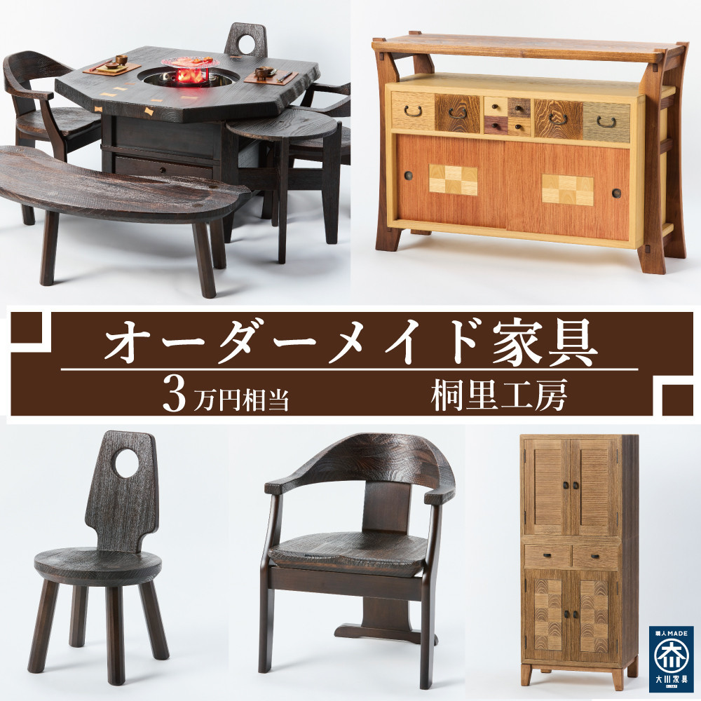 【ふるさと納税】【桐里工房】家具のオーダーメイドチケット 3万円相当 グッドライフ