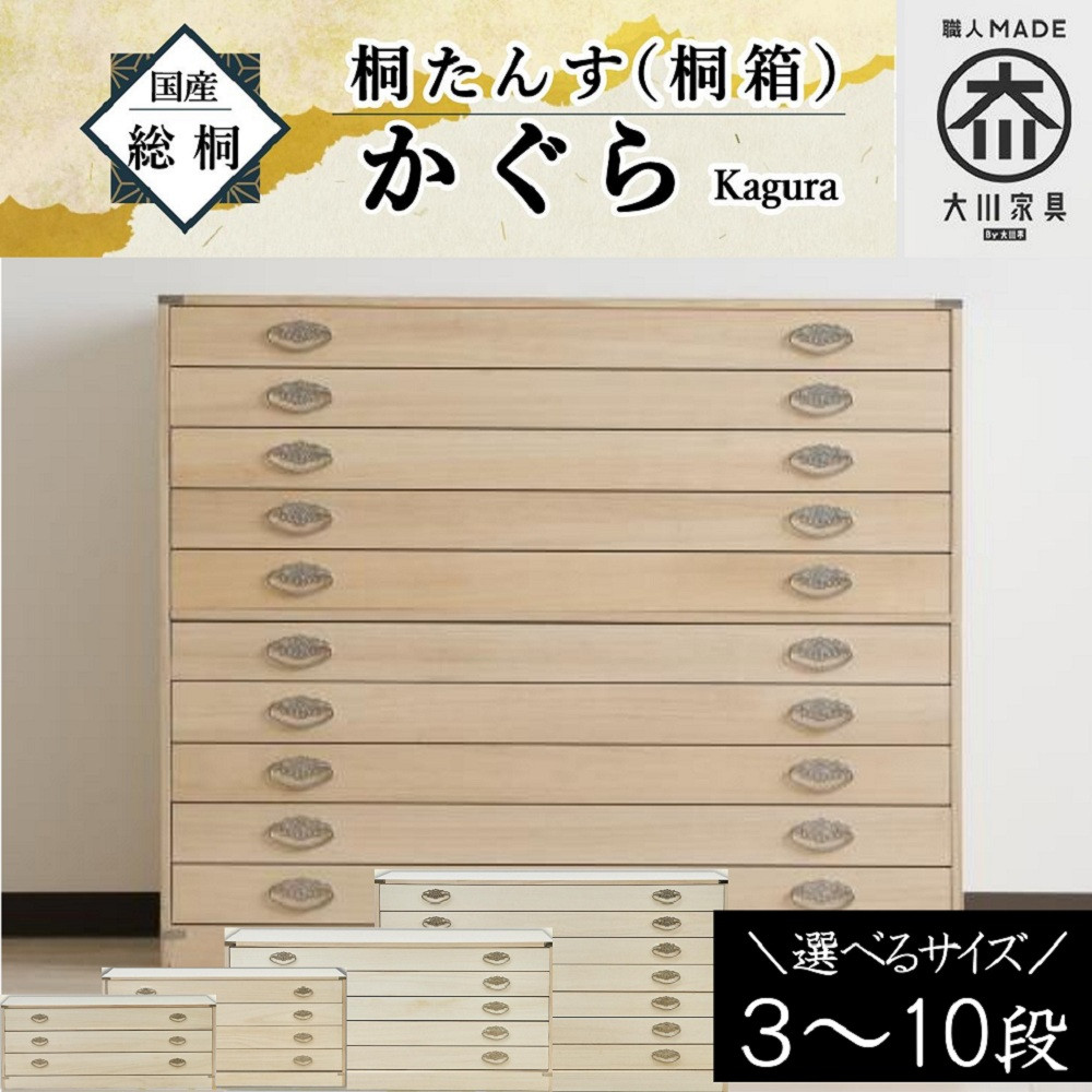 【ふるさと納税】【底板も背板も総桐仕様】桐たんす(桐箱) かぐら 3段～10段 | 桐 総桐 たんす 箪笥 桐箪笥 桐箱 選べる段数 3段 4段 5段 7段 10段 収納 衣装収納 衣装箪笥 着物収納 着物 引出し 引き出し ひきだし 家具 インテリア 大川家具 送料無料