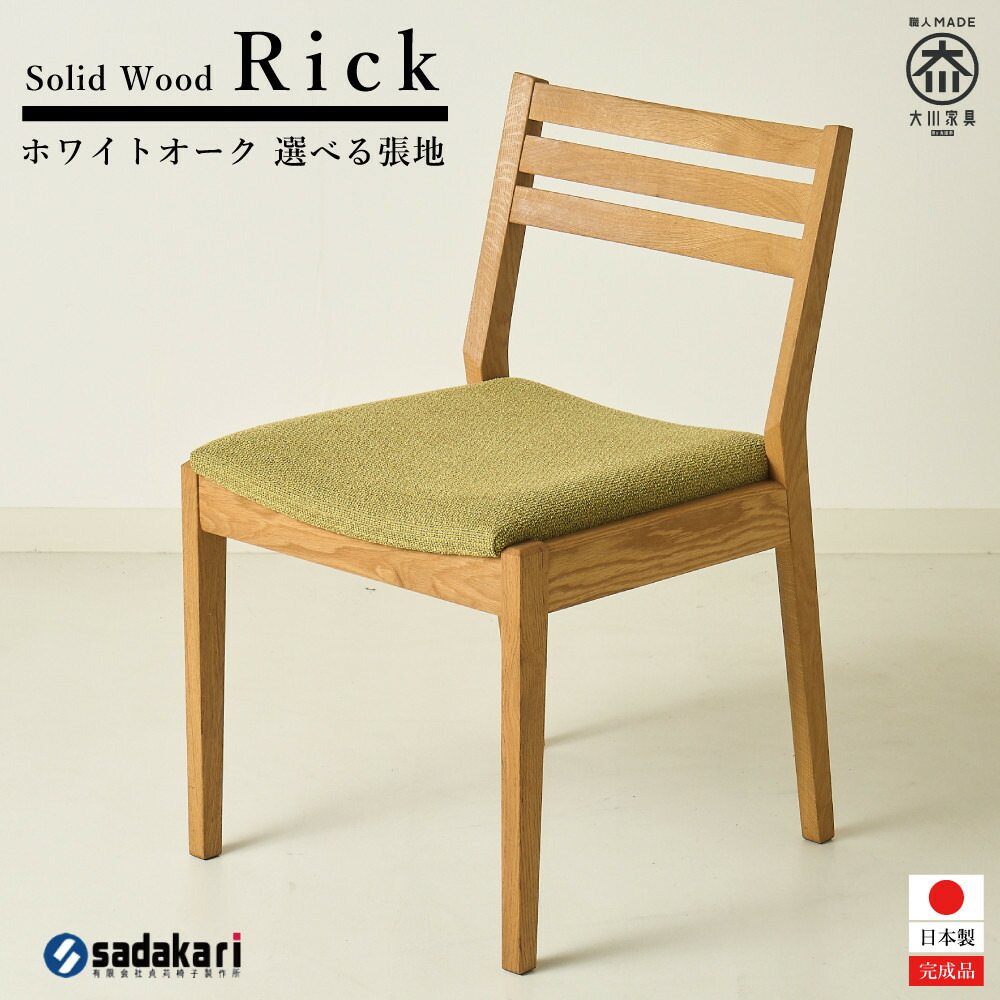 【ふるさと納税】Rick ダイニングチェア 肘無 ホワイトオーク無垢 合皮 ファブリック 大川市 貞苅椅子製作所 | 家具 ファニチャー 人気 おすすめ 送料無料|福岡県大川市