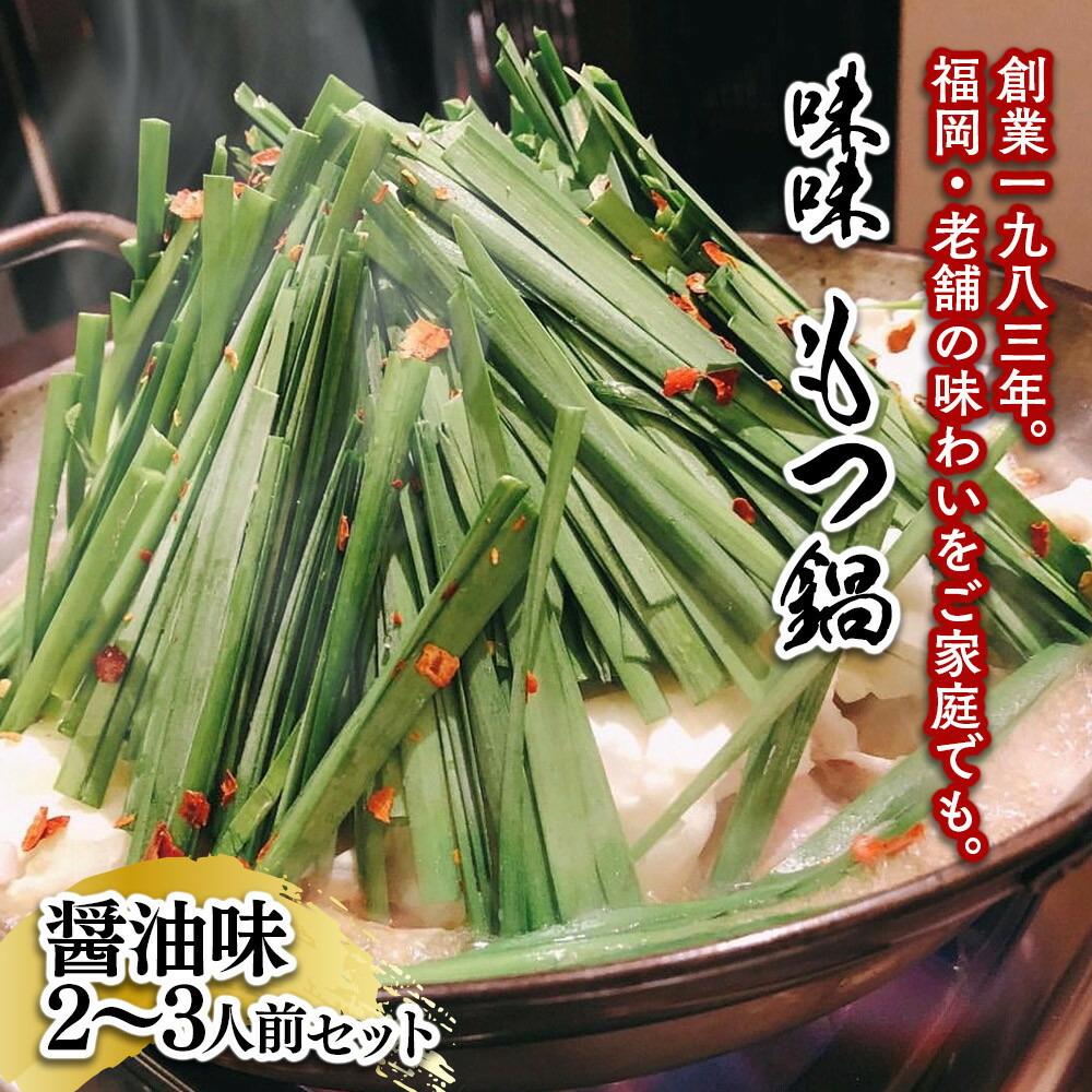 【ふるさと納税】【味味】もつ鍋2～3人前セット（醤油味） | セット 食品 加工食品 なべ　もつ鍋
