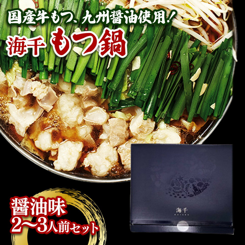 【ふるさと納税】【海千】もつ鍋（・碵油味）2-3人前セット | セット 食品 加工食品 もつ鍋　人気 おすすめ 送料無料